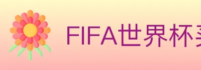 FIFA世界杯买球入口 Logo